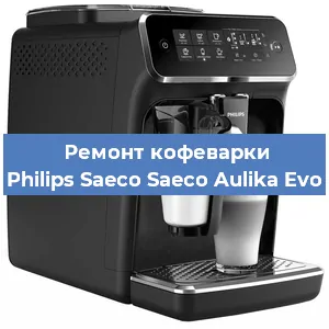 Замена ТЭНа на кофемашине Philips Saeco Saeco Aulika Evo в Новосибирске